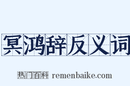 冥鸿辞反义词是什么意思的图片